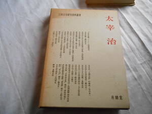 老蘇　 書籍　＜8＞｛研究・太宰治｝　「 太宰 治　◇　日本文学研究資料叢書 」：有精堂