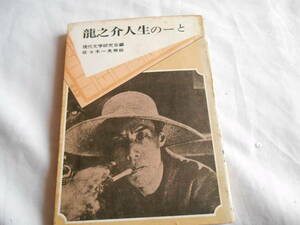 老蘇　 書籍　【4】｛研究・芥川龍之介｝　「 龍之介人生のーと 」：現代文学研究会・編 ／ 佐々木一夫・解説　～　人生は一箱のマッチに…