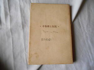 老蘇　 書籍　【1】アルベール・カミュ　「 不条理と反抗 」：アルベール・カミュ・著／佐藤朔・白井浩司・訳　～　形而上的反抗　他