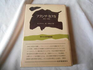 老蘇　 書籍　【研究・カフカ】　「 フランツ・カフカ　ー透察と神秘ー 」：W．クラフト／著 ◇ 田ノ岡弘子・訳　～　比喩と現実が交錯し…