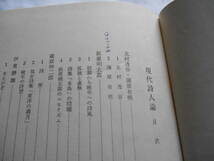 老蘇　 書籍　＜118＞｛研究・萩原朔太郎｝　「 現代詩人論 」：山本捨三　～　明治近代詩の父祖透谷から戦後現代までの異彩12人を選び…_画像5