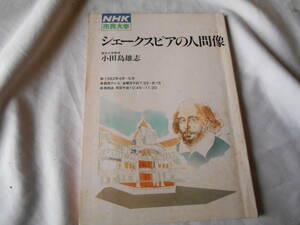 老蘇　 書籍　【研究・シェークスピア】　 「 シェークスピアの人間像　◇　NHK 市民大学 」： 小田島雄志・著　～　舞台は「見る」ものだ