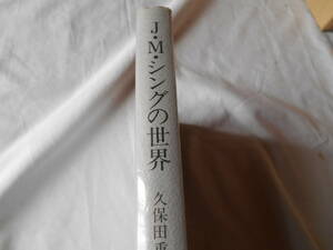 老蘇　 書籍　【研究・J.M.シング】　 「 J.M.シングの世界 」： 久保田重芳・著　～　宗教の狭間に翻弄され、イエーツに導かれた愛蘭詩人