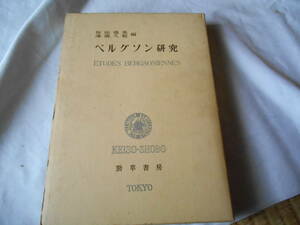 老蘇　 書籍　【研究・ベルグソン】　 「 ベルグソン研究 」： 坂田德男／澤瀉久敬・編　～　ベルグソン生誕百年を祝し、仏哲学研究会が…