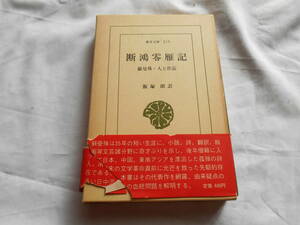 老蘇　 書籍　【2】｛東洋文庫　219｝　「 断鴻零雁記　◇　蘇曼殊・人と作品 」： 蘇曼殊・著／飯塚　朗・訳　～　33歳で逝った中国詩人