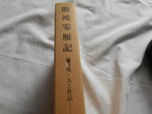 老蘇　 書籍　【2】｛東洋文庫　219｝　「 断鴻零雁記　◇　蘇曼殊・人と作品 」： 蘇曼殊・著／飯塚　朗・訳　～　33歳で逝った中国詩人_画像2