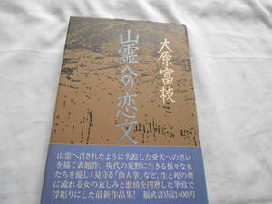 老蘇　 書籍　［4］大原富枝　「 山霊への恋文 」 ～　山霊に召されたように失踪した愛犬への想いを描く『山霊への恋文』を含む6作品。