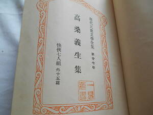 老蘇　 書籍　【3】｛忘れ去られた作家達｝　「 高桑義生集　◇　現代大衆文學全集　第27巻 」 ～　快侠七人組／殺人／戀愛ざんげ　　他