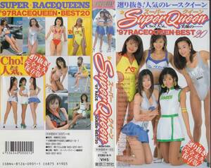 VHS レースクイーン 「Super Queen '97 RACE QUEEN BEST20」