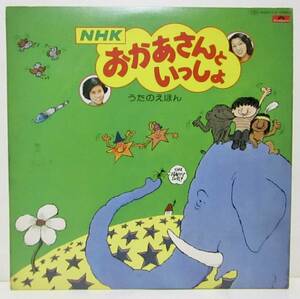 2LP　NHKテレビ　おかあさんといっしょ　うたのえほん　いぬのおまわりさん　ぞうさん　あかとんぼ　アイアイ　おおきなふるどけい