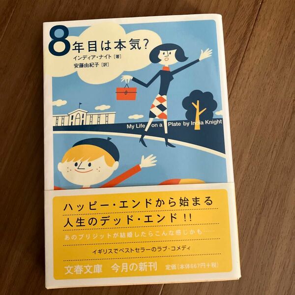 ８年目は本気？ （文春文庫） インディア・ナイト／著　安藤由紀子／イギリス　英国　ラブコメ