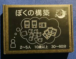 ぼくの構築　Bokuno Kochiku ゲームマーケット2023秋　よっけ亭　新品未開封品　デッキ構築　ボードゲーム