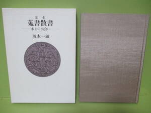 ■サイン・署名本　坂本一敏『定本蒐書散書』限定800部函付