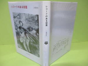 ■三浦淳史『レコードのある部屋』1979年初版カバー付　帯無完本　湯川書房