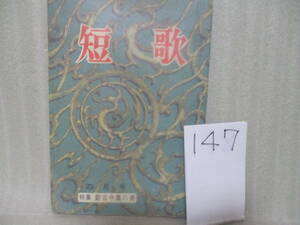 147■雑誌『短歌』昭和42年4月号　塚本邦雄、春日井健、前登志夫、石川不二子、玉城徹、北沢郁子