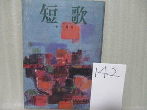 142■雑誌『短歌』昭和38年11月号　特集/リアリズムの再検討　浜田到、馬場あき子、佐々木幸綱、塚本邦雄、島田修二、片山貞美