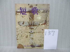 137■雑誌『短歌』昭和45年7月号　葛原妙子、坪野哲久、上田三四二