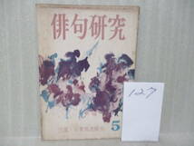 127■雑誌『短歌研究』昭和27年5月号　三鬼・赤黄男追悼号_画像1