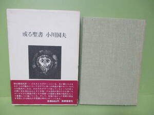 ●小川国夫『或る聖書』初版函帯付