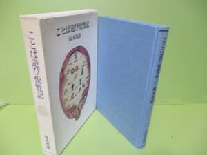 ■塚本邦雄『ことば遊び閲覧記』昭和55年初版函付元版