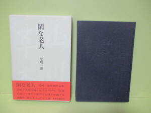 ■尾崎一雄『閑な老人』初版函帯付