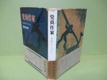 ■間宮茂輔『党員作家』昭和33年初版カバー帯付_画像1