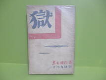 ★島木健作『獄』昭和10年重版★_画像1