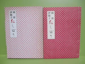 ★岡部伊都子『紅しぼり』昭和51年初版函★