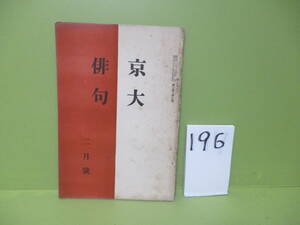 196●俳誌『京大俳句』昭和9年2月号　平畑静塔、山口誓子、長谷川素逝他