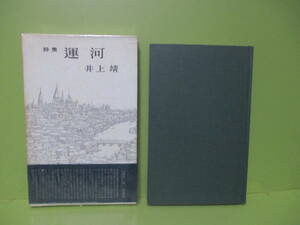 ■井上靖『詩集運河』初版函帯付