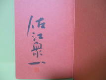 ■サイン・署名本　佐江衆一『リンゴの唄、僕らの出発』1986年初版裸本_画像2