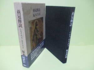 ■サイン・署名本　塚本邦雄『荊冠伝説』初版函帯付