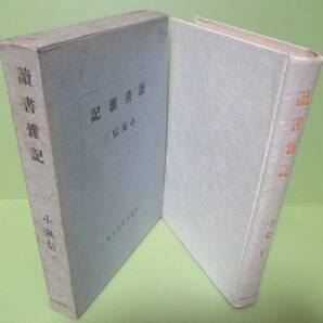 ■限定特製版 小泉信三『読書雑記』昭和23年函付の画像2