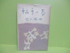 ★市橋一宏『春の手帖』昭和18年初版カバー★1000部