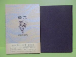 再出品なし！★小川国夫対談集『途にて』昭和50年初版函、帯★