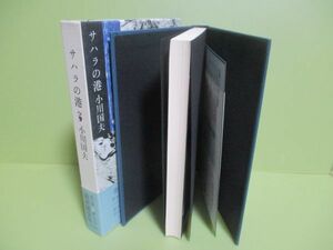 再出品なし！★小川国夫『サハラの港』昭和56年初版函、帯★