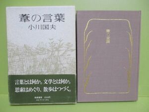 再出品なし！★小川国夫『葦の言葉』1978年初版函、帯★