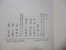 再出品なし！★小川国夫『想う人』昭和55年初版函★_画像3