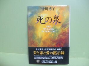 再出品なし！★皆川博子『死の泉』1997年重版カバー、帯★ハヤカワ・ミステリーワールド