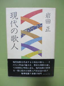 ■岩田正『現代の歌人』昭和57年初版カバー帯付