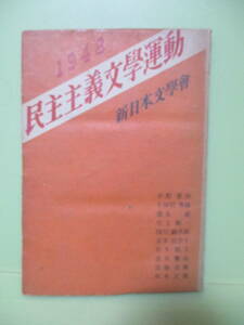 ■新日本文学会『1948民主主義文学運動』昭和23年初版　中野重治、徳永直、窪川鶴次郎、宮本百合子、佐多稲子、壺井繁治他