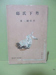 ●井伏鱒二『丹下氏邸』昭和15年初版元版