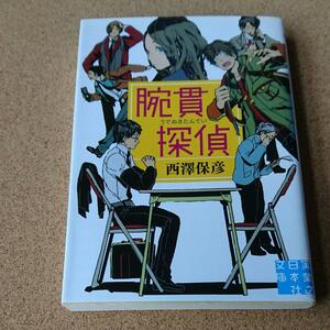 腕貫探偵 （実業之日本社文庫　に２－１） 西澤保彦／著