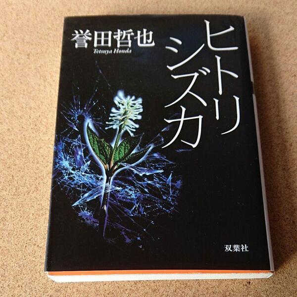 ヒトリシズカ/誉田哲也　◆書籍/古本/文庫本/小説/