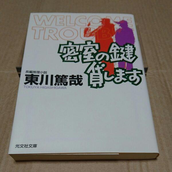 密室の鍵貸します /東川篤哉 ◆書籍/古本/文庫本/小説/