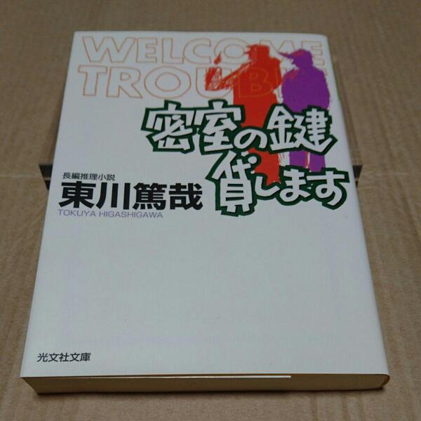 密室の鍵貸します /東川篤哉　◆書籍/古本/文庫本/小説/