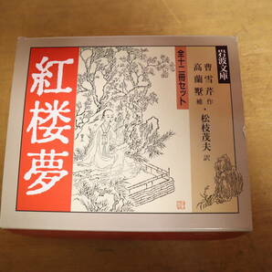 紅楼夢 全12巻揃 岩波書店 函入り 岩波文庫の画像1