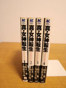 真・女神転生　1～4巻　★全4巻セット　鈴木一也　御祇島千明　アスキーコミックス　1・2・3巻初版