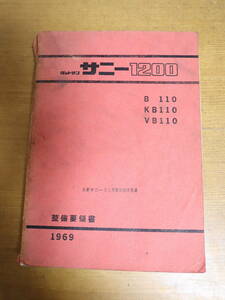 日産 ダットサン サニー1200 　整備要領書　1969年　 B110/KB110/VB110