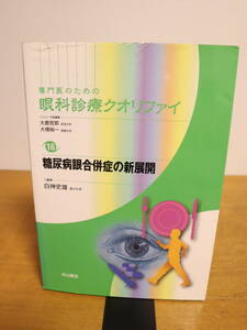 専門医のための眼科診療クオリファイ　16　糖尿病合併症の新展開　2013年